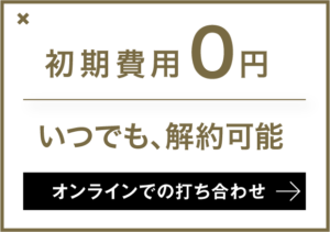初期費用0円　いつでも解約可能。オンラインミーティングでお打ち合わせはこちら