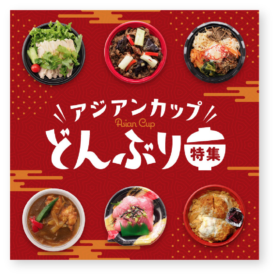 アジアンカップどんぶり特集バナー